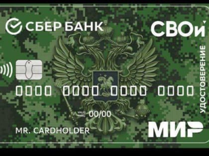 Ветераны боевых действий могут получить электронное удостоверение — СберКарту ветерана