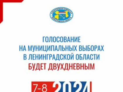 Муниципальные выборы 2024: Голосование продлится 2 дня