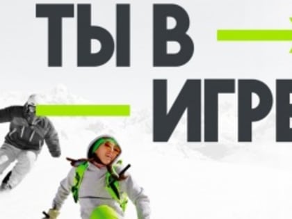 Всероссийский конкурс «Ты в игре»