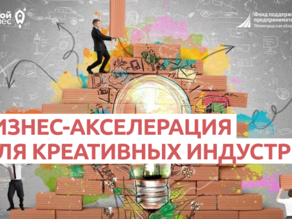 Впервые в Ленобласти. Бизнес акселерация для креативных индустрий