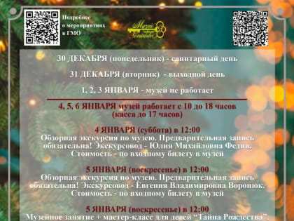 График работы музеев, библиотек, домов и центров культуры Гатчинского округа в дни новогодних каникул