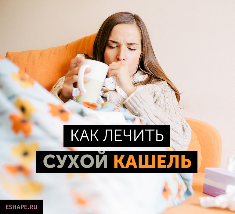 Лечение сухой. Лечение кашля. Лечим кашель. Сухой кашель лечение. Сухой кашель лечить в домашних условиях.