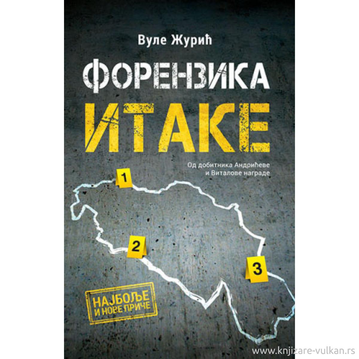ФОРЕНЗИКА ИТАКЕ