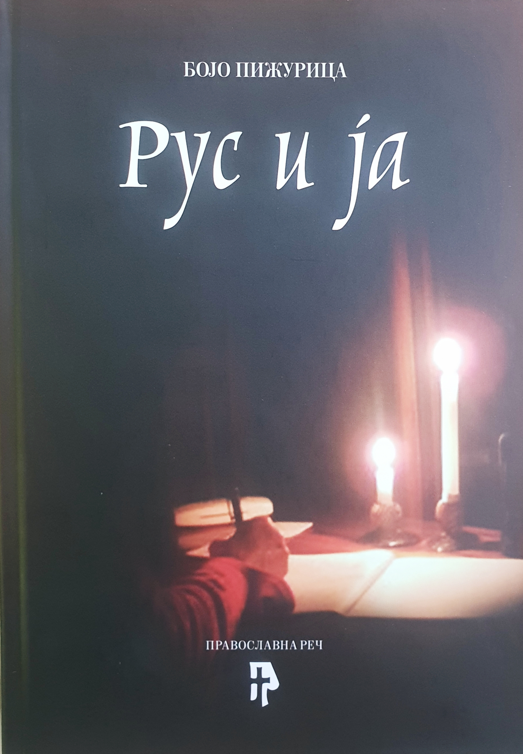 Bojo Pižurica - Rus i ja
