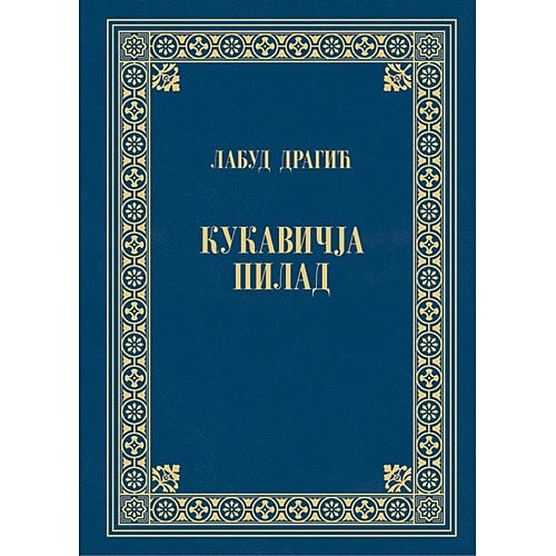 Labuda Dragića KUKAVIČJA PILAD