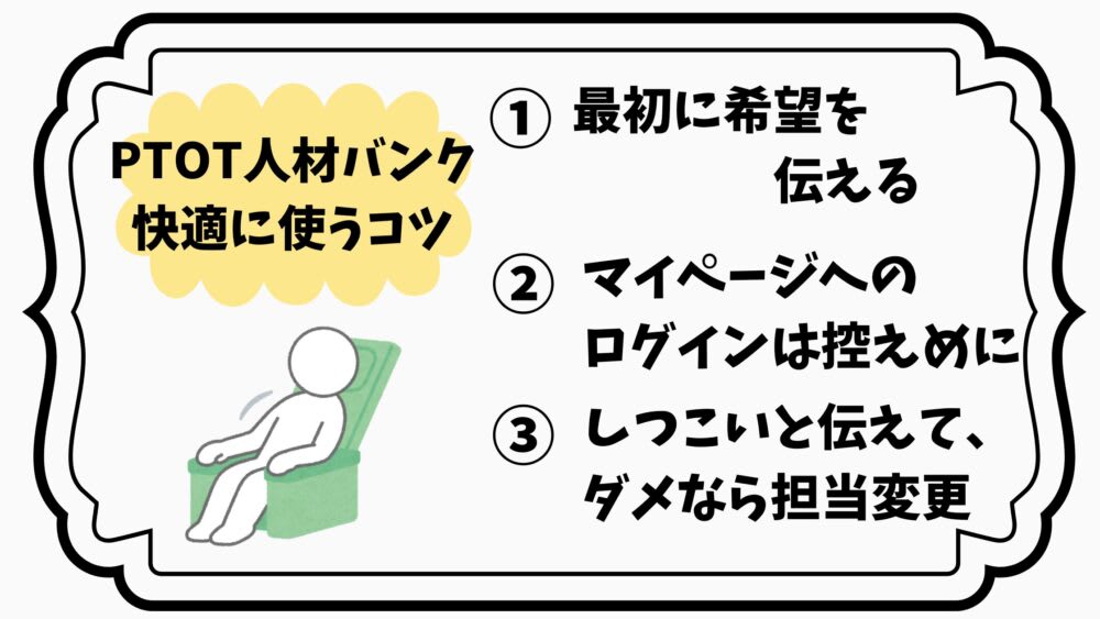 PTOT人材バンクを快適に使うコツをまとめた図。ポイントは3つ。①最初に希望をしっかり伝える、②マイページへのログインは控えめにする、③しつこいと感じたら担当変更を依頼する。ソファでリラックスする人のイラスト付き。