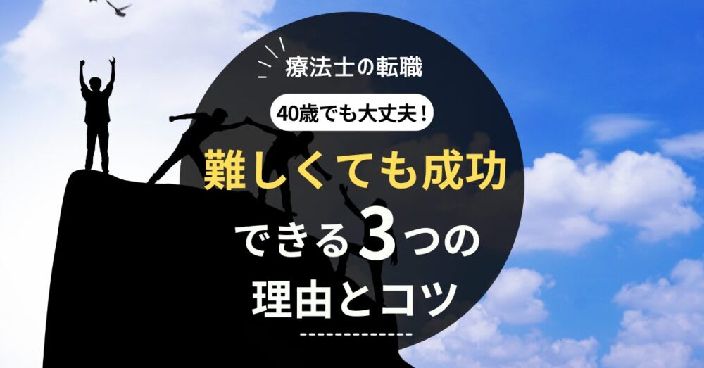 40代療法士の転職は難しい?成功できる3つの理由とコツをわかりやすく解説したタイトル画像
