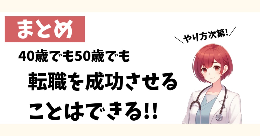 0代・50代療法士の転職成功は可能!正しい方法で進めればキャリア再構築も実現できるというまとめ画像