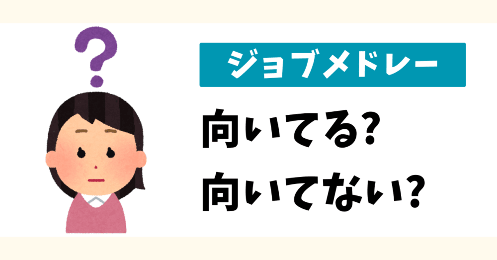 ジョブメドレーが向いている人・向いていない人を見極めるための問いかけ。女性のイラストと「向いてる?向いてない?」という文字。