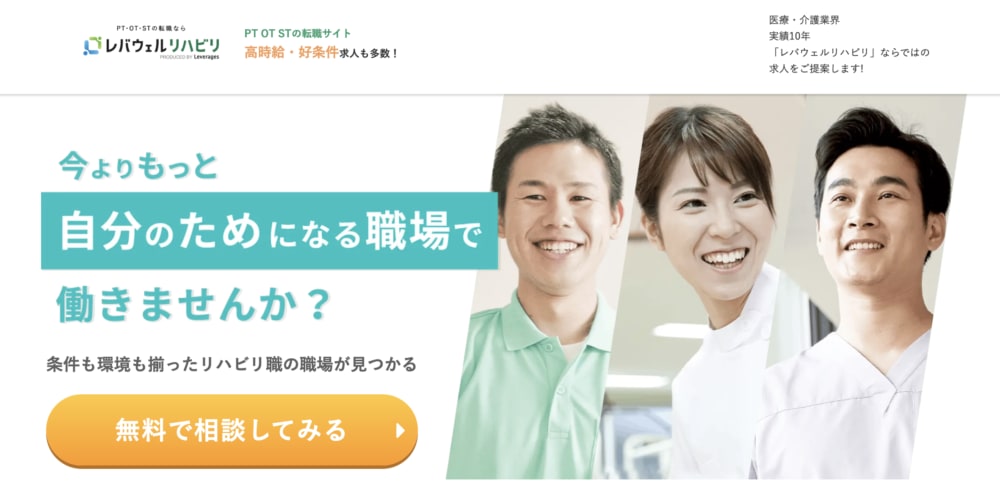 レバウェルリハビリ公式サイトのバナー画像。『自分のためになる職場で働きませんか？』というメッセージと共に、笑顔のリハビリ職員が3名並ぶ。無料で相談できるボタン付き。