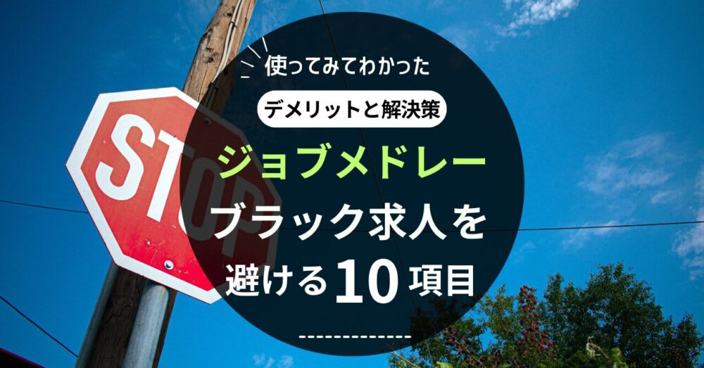ジョブメドレーデメリット記事アイキャッチ画像