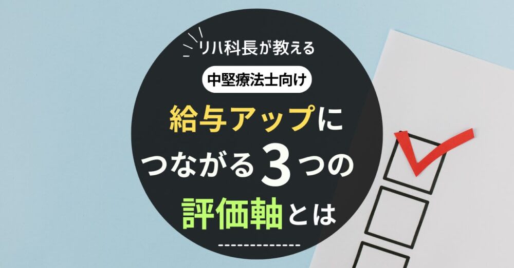 給与アップにつながるあ3つの評価軸とは?のアイキャッチ画像
