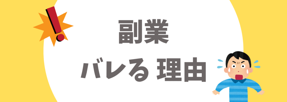 副業がバレる理由