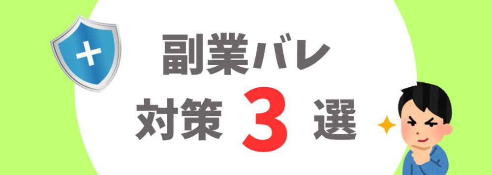 副業バレを防ぐ対策3選のタイトルイラスト