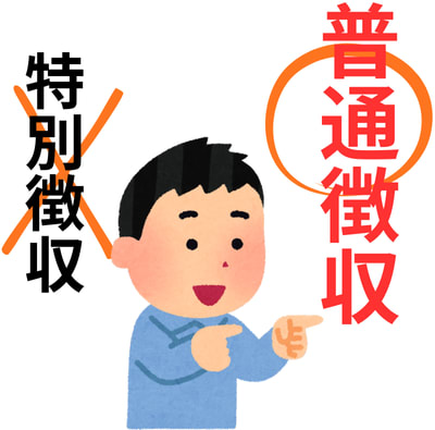 副業がバレないように普通徴収を選ぶ人のイラスト