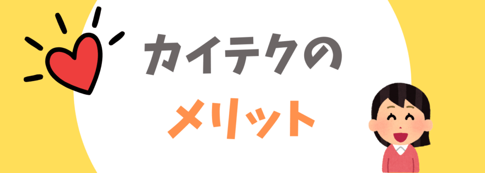 カイテクのメリット見出し画像
