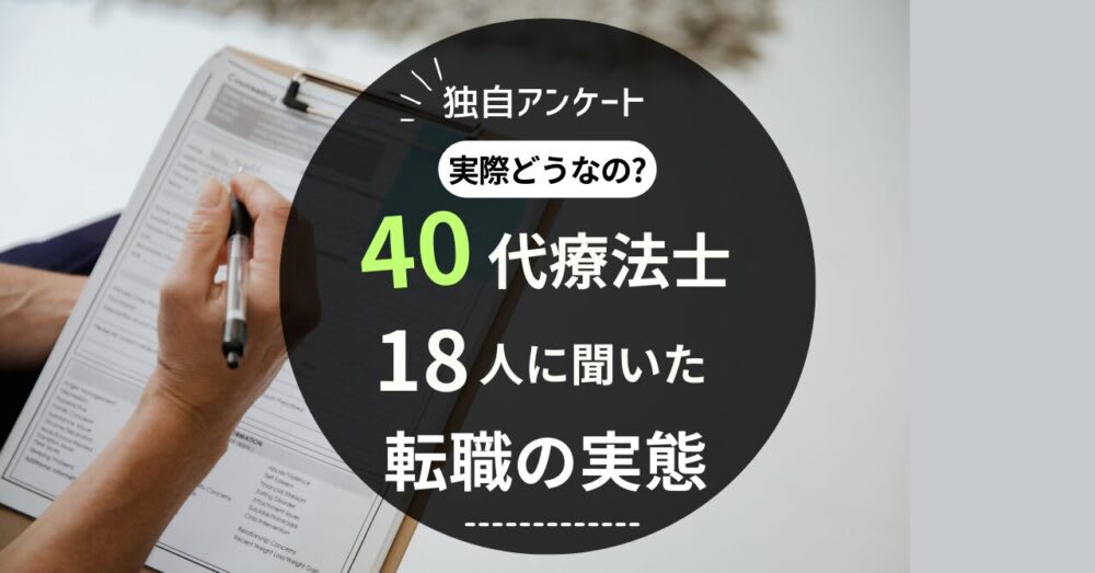 独自アンケート「実際どうなの?」40代療法士18人に聞いた転職の実態