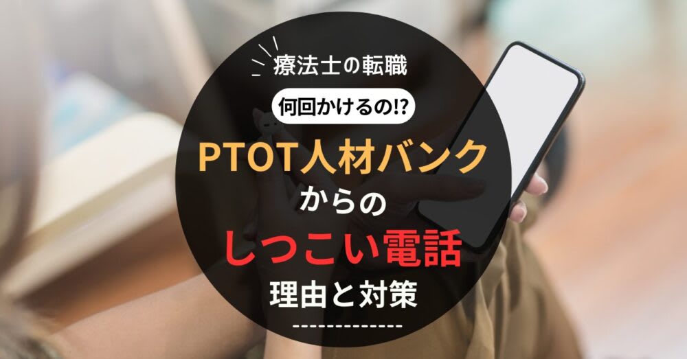 「PTOT人材バンクからのしつこい電話、理由と対策」のアイキャッチ画像