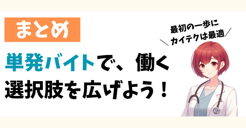 まとめ「単発バイトで、働く選択肢を広げよう」見出し画像
