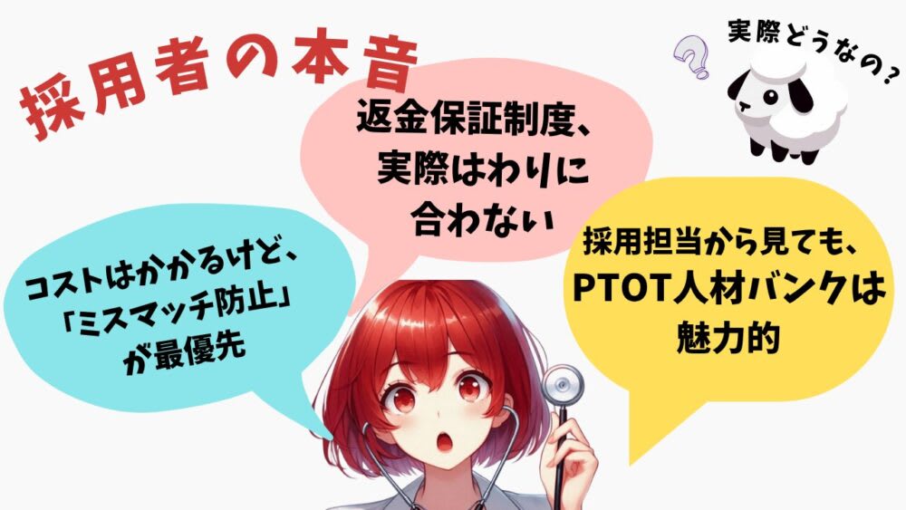 成功報酬型転職エージェント(例:PTOT人材バンク)に対する採用者の本音。コストはかかるけどミスマッチ防止が最優先、返金保証制度はわりに合わない、採用担当からみてもPTOT人材バンクは魅力的、とおだかすみが言ってます。