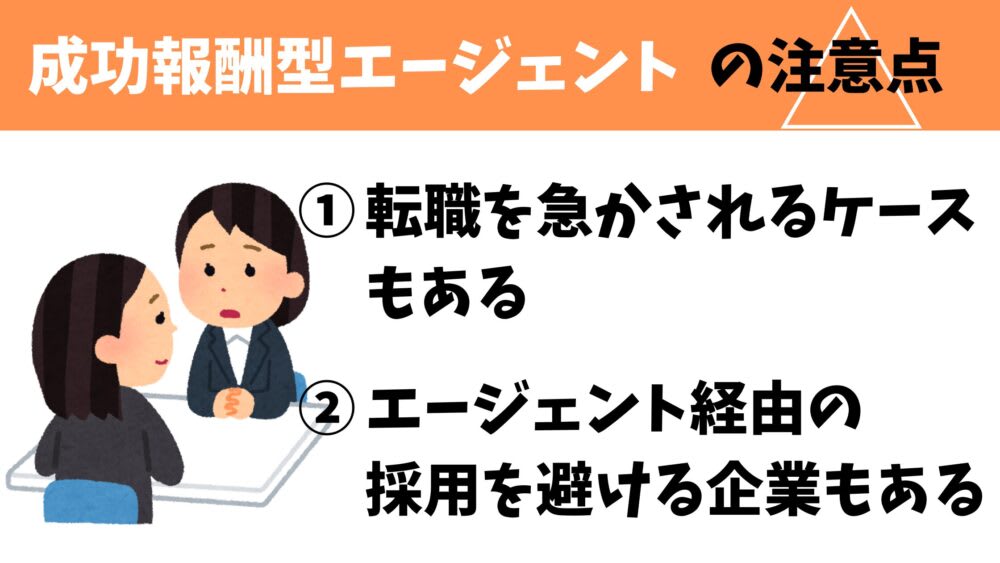 成功報酬型転職エージェント(例:PTOT人材バンク)の注意点
1.転職を急かされるケースもある
2.エージェント経由の採用を避ける企業もある