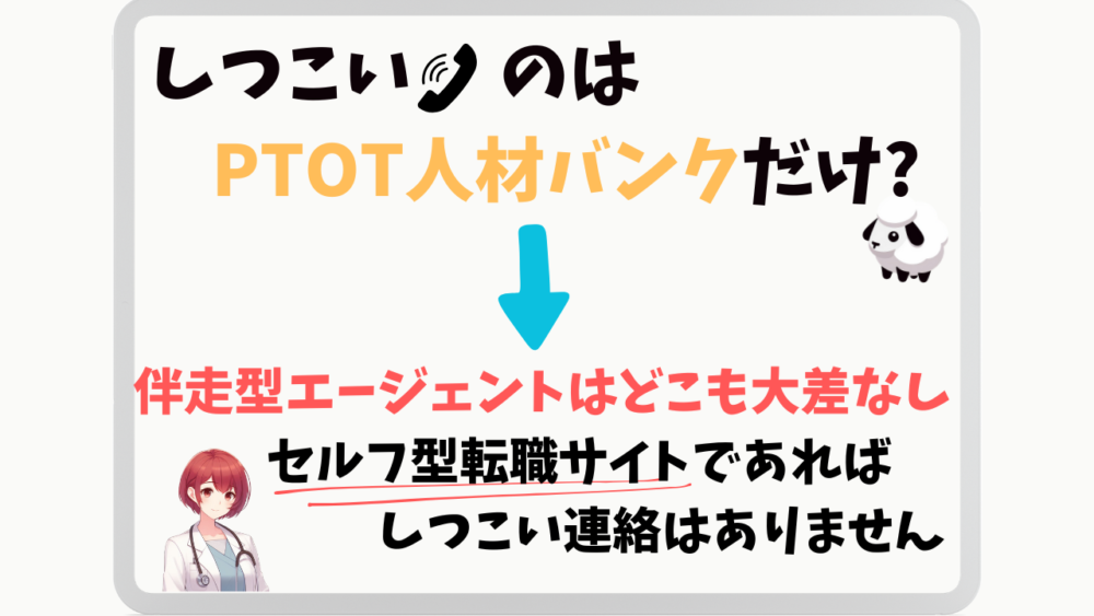 PTOT人材バンクはしつこい?他の転職エージェントとの違いを比較した解説図。伴走型エージェントは連絡頻度に大きな差はなく、セルフ型転職サイトなら電話連絡がほぼなく安心して利用できることを説明しています。