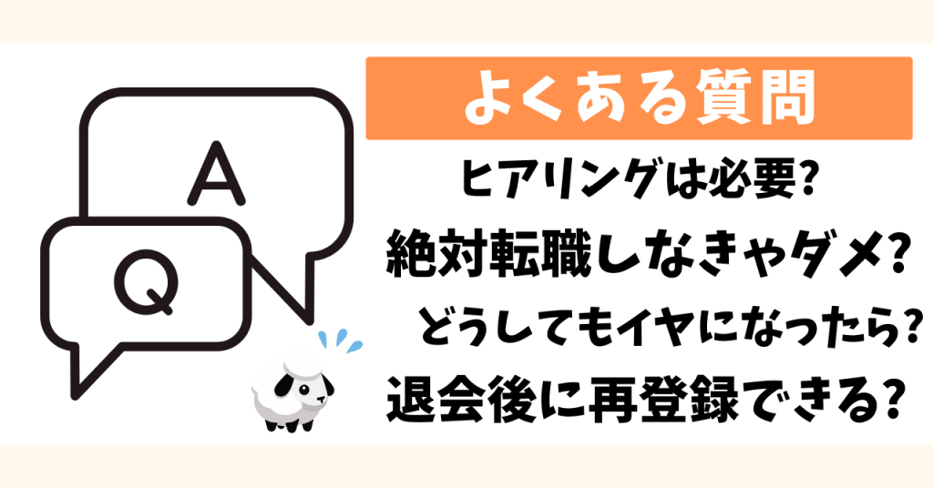 PTOT人材バンクのよくある質問をまとめたイラスト。『ヒアリングは必要?』『絶対転職しなきゃダメ?』『どうしてもしつこいと感じたら?』『退会後に再登録できる?』といった利用者の疑問を解説する内容。転職エージェント利用時の不安やしつこい電話への対応に役立つQ&A形式