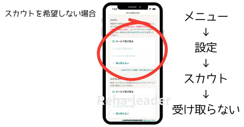 ジョブメドレーのスカウト通知をオフにする方法画像