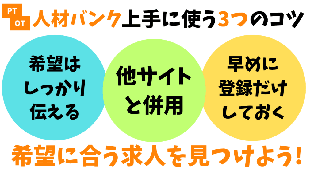 PTOT人材バンクなどの成功報酬型転職エージェントを活用するコツ3つ。