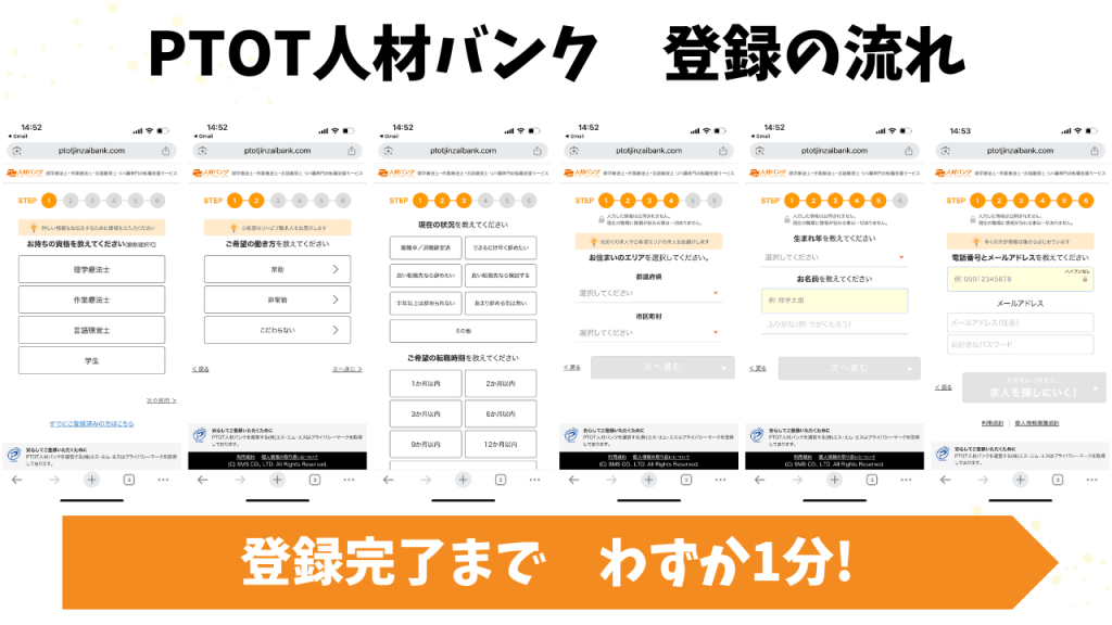 PTOT人材バンクの登録ステップ画面。理学療法士・作業療法士・言語聴覚士向けの転職支援サービスで、保有資格や雇用形態、転職時期、勤務地、氏名や連絡先を入力するだけで、登録完了までわずか1分