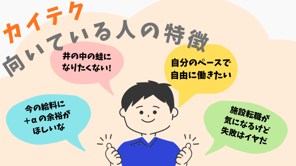 カイテクに向いているのはこんな人、の見出し画像