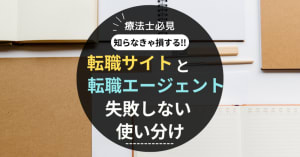 転職サイトと転職エージェント違いアイキャッチ画像