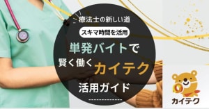 単発バイトで賢く働くカイテク活用ガイド