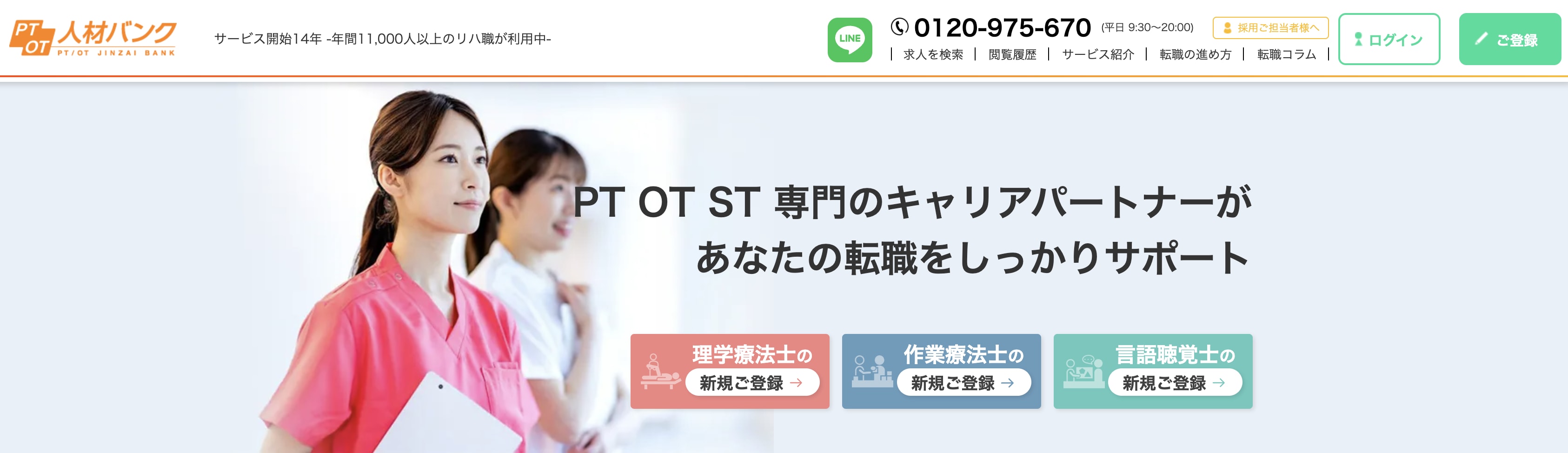 PTOT人材バンクの転職支援サービス紹介。理学療法士・作業療法士・言語聴覚士向け求人に特化したPTOT専門エージェントの公式バナー画像
