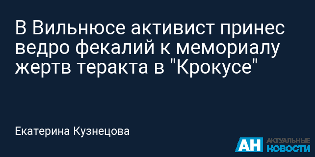 В Вильнюсе активист принес ведро фекалий к мемориалу жертв теракта в "Крокусе"