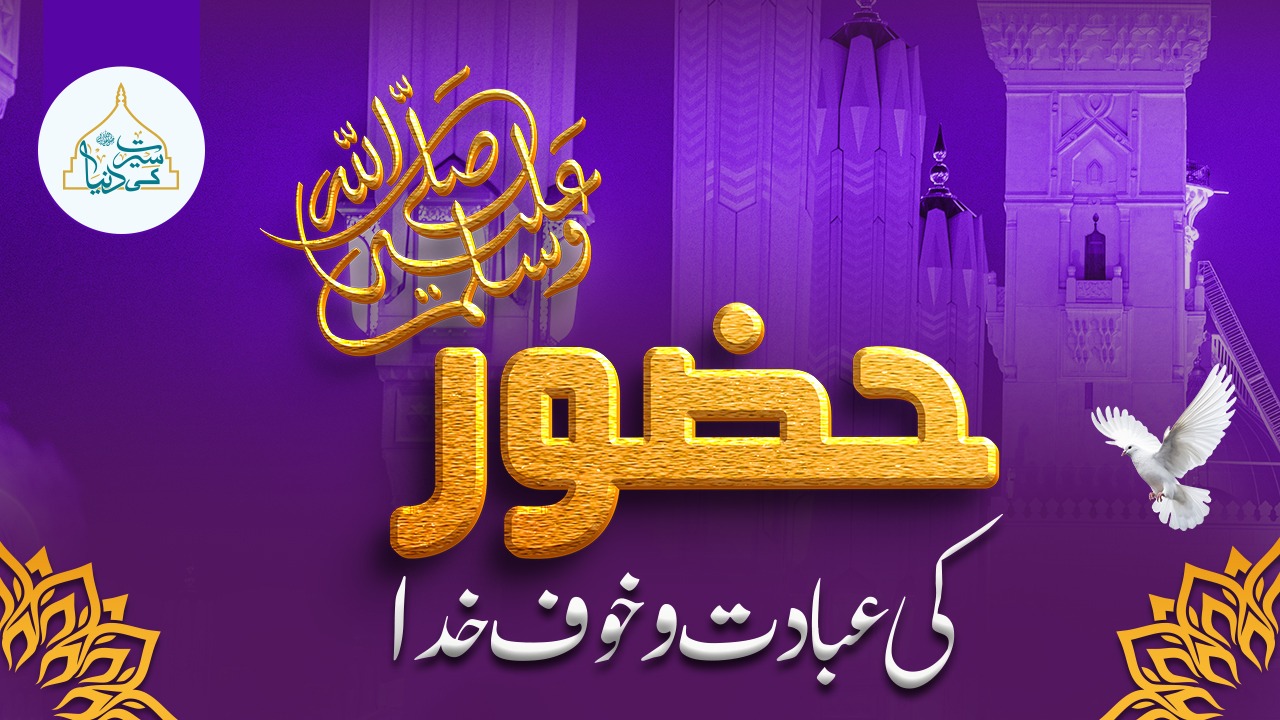 حضورﷺ کی عبادت و خوف خدا