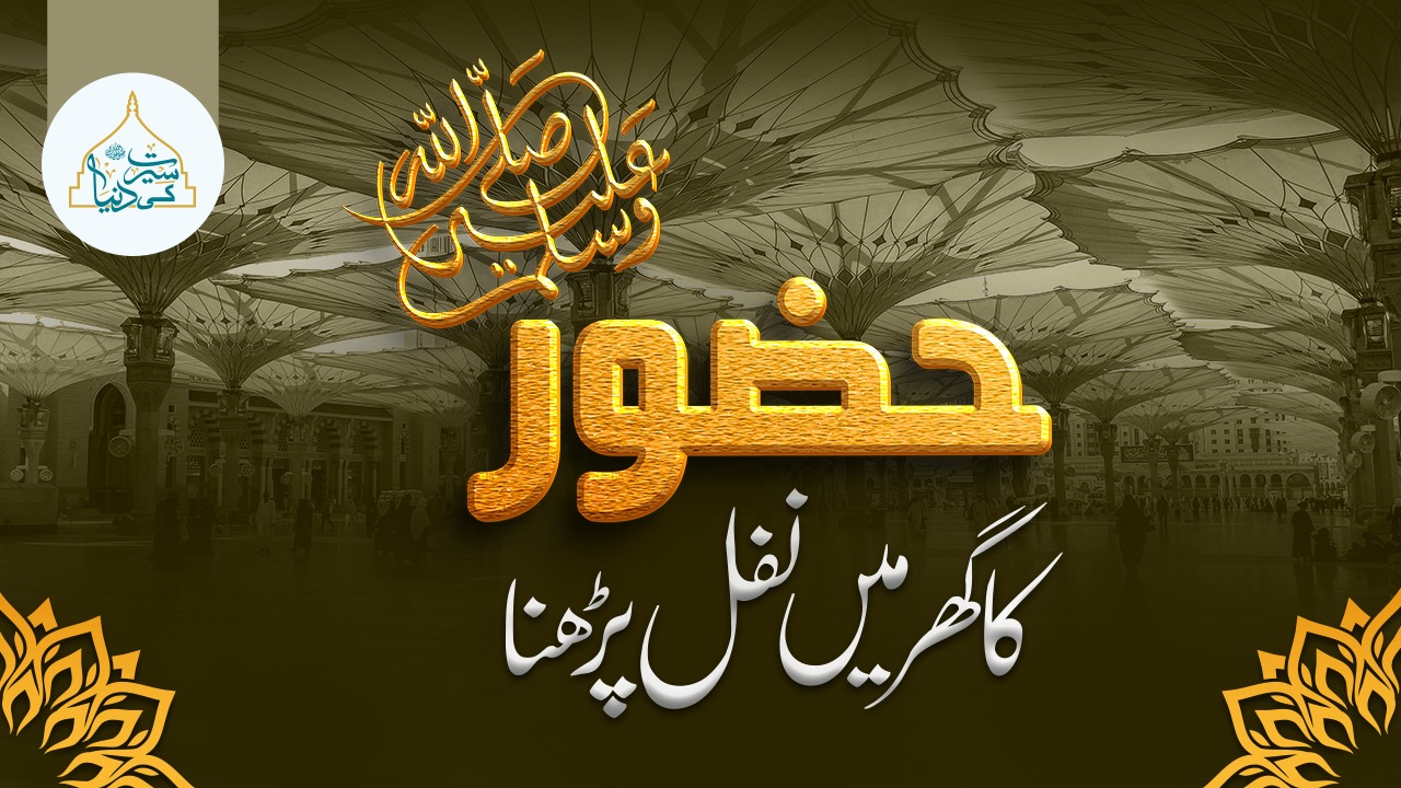 نبی پاک ﷺ کا گھر میں نفل پڑھنا