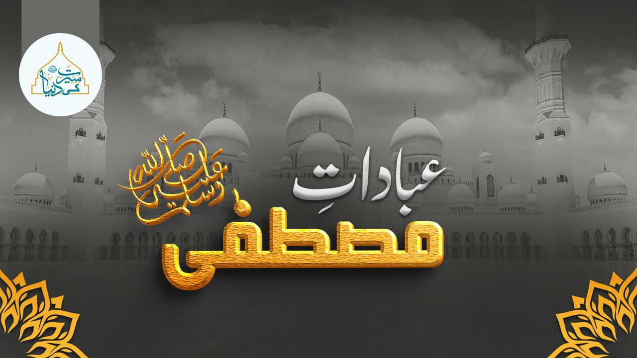 عبادات مصطفیٰ ﷺ