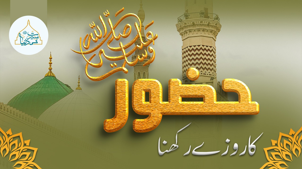 حضور ﷺ کا روزے رکھنا