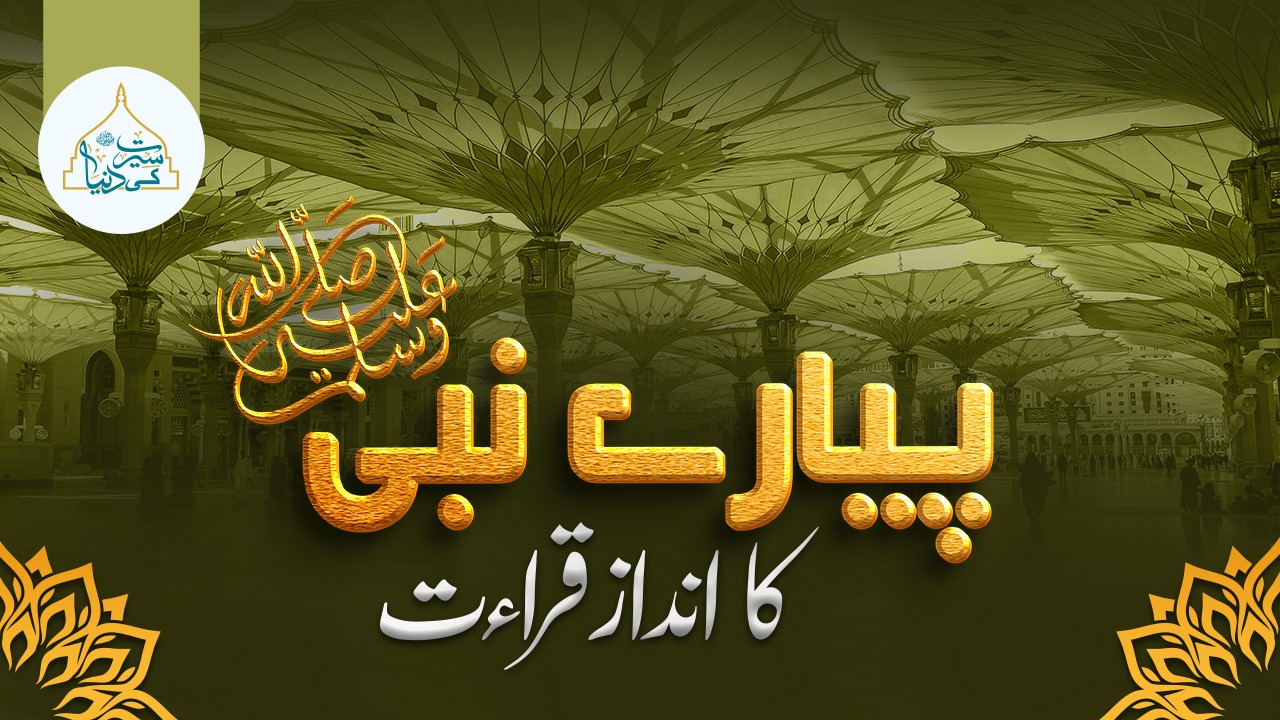 خاتم النبیین ﷺ کا انداز قراءت