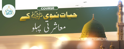 The social life of our beloved Prophet (peace be upon him)