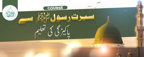 The Teaching of Purity from the Life of the Prophet ﷺ