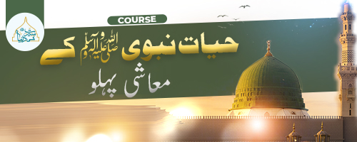 The Economic Aspects of the Life of the Prophet ﷺ