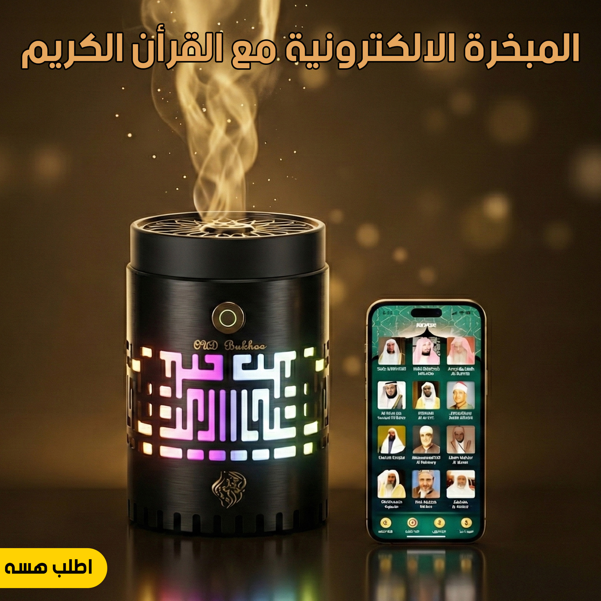 مبخرة القرآن الكريم