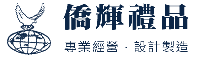 香港僑輝禮品中心 – 香港禮品 | 獎品 | 紀念品 | 贈品 | Gifts | 設計| 採購| 訂造| 批發