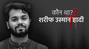 कौन थे Sharif Usman Hadi? जिनकी मौत के बाद बांग्लादेश में क्यों भड़का विरोध?