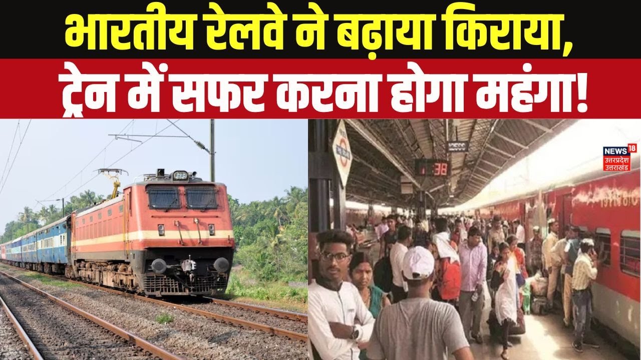 अब ट्रेन का सफर होगा महंगा; भारतीय रेलवे ने दी किराया बढ़ाने के संकेत