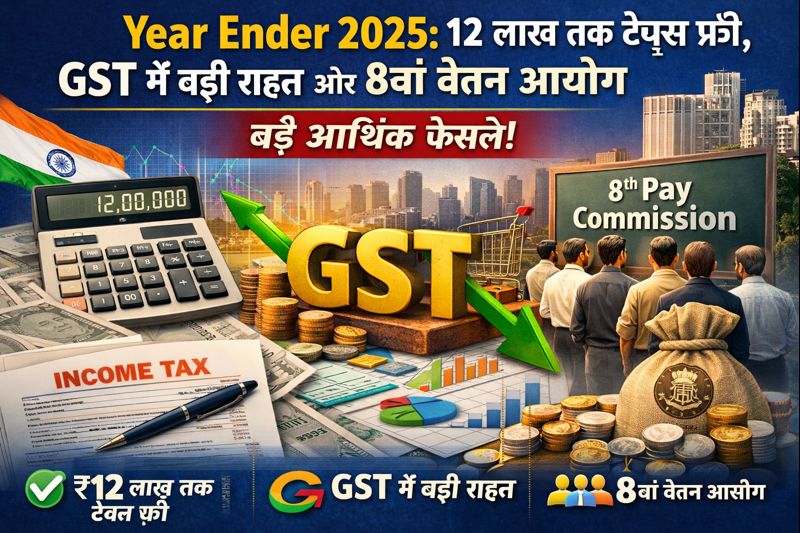 Year Ender 2025: 12 लाख तक टैक्स फ्री, GST में बड़ी राहत और नए वेतन आयोग से बदली देश की अर्थव्यवस्था