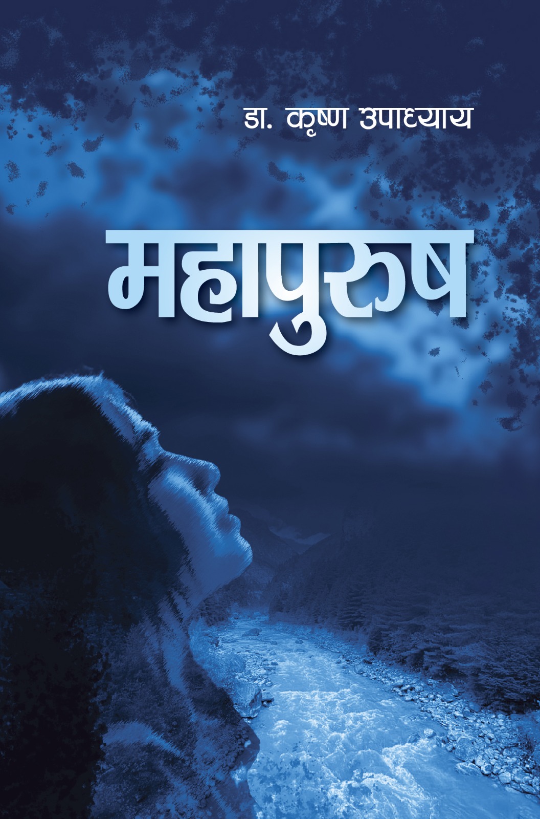 महापुरुष (Mahapurush)