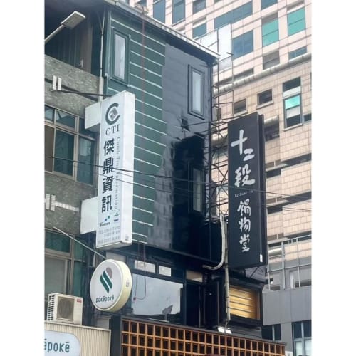 十二段鍋物堂_外牆改色防水